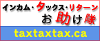 インカム・タックス・リターンお助け隊