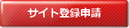 サイト登録申請