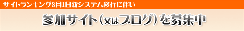 参加サイト募集中