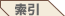 索引
