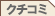 クチコミ