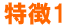 特徴1