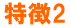 特徴2