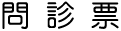 問診表