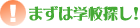 学校検索