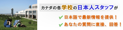 カナダの各学校の日本人スタッフが
日本語で情報提供！
学校への疑問を解決！